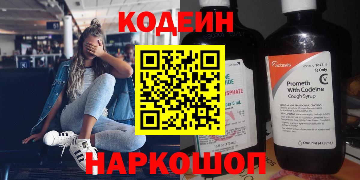 Кодеин Purple Drank Озёрск